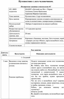 Обложка для материала Путешествие с лего человечиком.  Построение занятия в технологии 4C  в средней группе