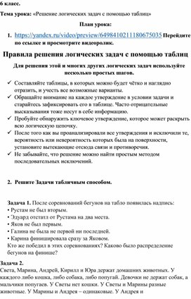 Обложка для материала Конспект дистанционного урока по информатике: "Решение логических задач с помощью таблиц"