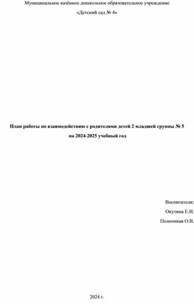 План работы с родителями на учебный год 2 младшая группа