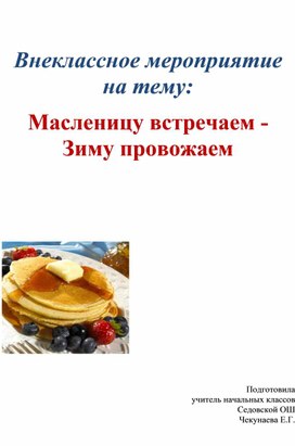 Обложка для материала Внеклассное мероприятие на тему:  Масленицу встречаем - Зиму провожаем