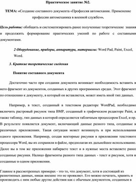 Обложка для материала Практическое занятие №2.  ТЕМА: «Создание составного документа «Профессия автомеханик. Применение профессии автомеханика в военной службе»».