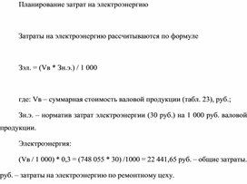 Обложка для материала Планирование затрат на электроэнергию