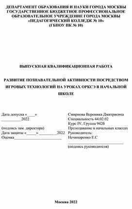 ВКР на тему "Развитие познавательной активности посредством игровых технологий на уроке ОРКСЭ в начальной школе"