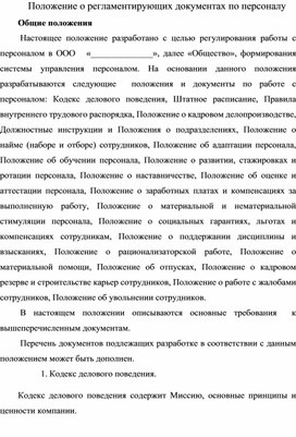 Обложка для материала Положение о регламентирующих документах по персоналу