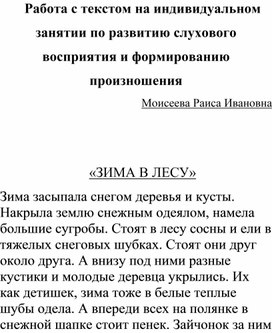 Обложка для материала Работа с текстом на индивидуальном занятии по развитию слухового восприятия и формированию произношения  Моисеева Раиса Ивановна