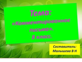 Обложка для материала Презентация по русскому языку. Комментированное письмо.
