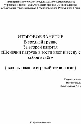 ИТОГОВОЕ ЗАНЯТИЕ В средней группе За второй квартал  «Щенячий патруль в гости идет и весну с собой ведёт»  (использование игровой технологии)