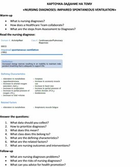 Обложка для материала КАРТОЧКА-ЗАДАНИЕ НА ТЕМУ  «NURSING DIAGNOSES: IMPAIRED SPONTANEOUS VENTILATION»