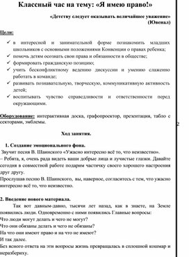 Обложка для материала Классный час "Я имею право!"