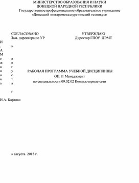 Обложка для материала РАБОЧАЯ ПРОГРАММА УЧЕБНОЙ ДИСЦИПЛИНЫ *ОП.11 Менеджмент по специальности 09.02.02 Компьютерные сети