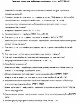 Перечень вопросов к дифференцированному зачету по МДК 01.01.