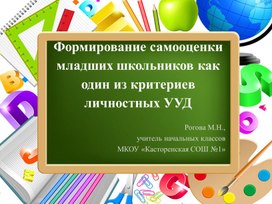 Презентация "Формирование самооценки младших школьников как один из критериев личностных УУД"