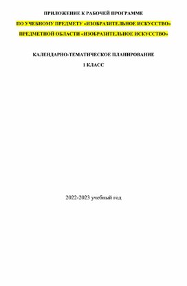 КТП по изобразительному искусству для 1 класса в соответствии с ФГОС 2021