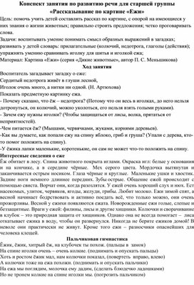 Конспект занятия по развитию речи для старшей группы «Рассказывание по картине «Ежи»