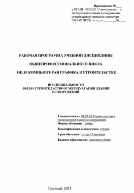 РАБОЧАЯ ПРОГРАММА ОП.10 КОМПЬЮТЕРАЯ ГРАФИКА В СТРОИТЕЛЬСТВЕ