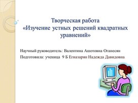 Презентация ПРОЕКТ. Теорема Виета-9.pptx