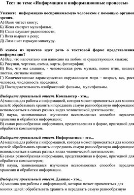 Обложка для материала Тест по теме «Информация и информационные процессы»