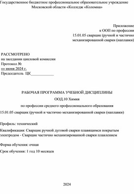 Обложка для материала Рабочая программа по химии для профессии Сварщик