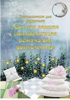 Обложка для материала Консультация для родителей "Сон как составляющая часть режима дня дошкольника"