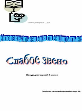 Обложка для материала Интеллектуальная игра по информатике "Слабое звено" (5- 7 классы)
