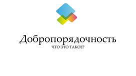 Обложка для материала Добропорядочность слайды+