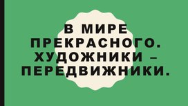 Библиотечный час. В мире прекрасного. Художники - передвижники.