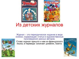 Разработка урока литературного чтения "По страницам детских журналов"