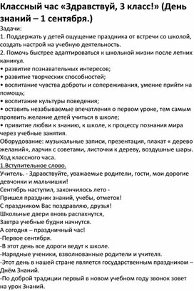 Сценарий к классному часу на 1 сентября "Здравствуй,3 класс!"