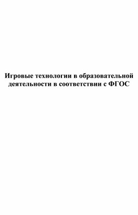 Обложка для материала Игровые технологии в образовательной деятельности в соответствии с ФГОС