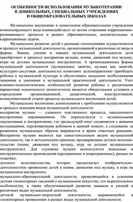 ОСОБЕННОСТИ ИСПОЛЬЗОВАНИЯ МУЗЫКОТЕРАПИИ  В ДОШКОЛЬНЫХ, СПЕЦИАЛЬНЫХ УЧРЕЖДЕНИЯХ  И ОБЩЕОБРАЗОВАТЕЛЬНЫХ ШКОЛАХ