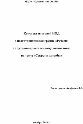 Конспект НОД  по духовно-нравственному воспитанию для старших дошкольников "Секреты дружбы"