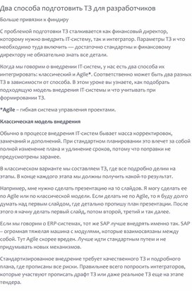 Два способа подготовить ТЗ для разработчиков