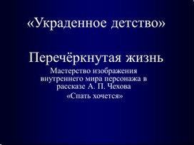 Мастерство изображения внутреннего мира персонажа в рассказе А. П. Чехова  «Спать хочется»