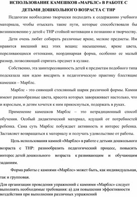 Обложка для материала Использование камешков "Марблс" в работе учителя-логопеда