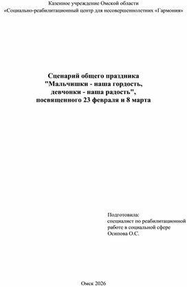 Обложка для материала Сценарий общего праздника  "Мальчишки - наша гордость,  девчонки - наша радость", посвященного 23 февраля и 8 марта