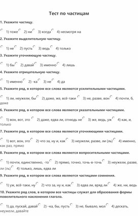 Тест по русскому языку. 11 класс. Частицы