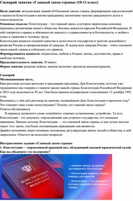 Обложка для материала Сценарий занятия "Главный закон страны" (10-11 класс)