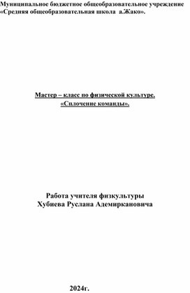 Мастер – класс по физической культуре. «Сплочение команды».