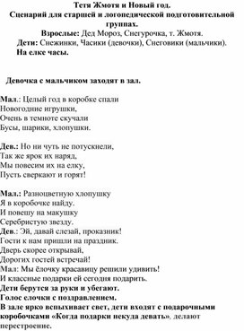 Сценарий новогоднего утренника в старших группах "Тетя Жмотя и Новый год"