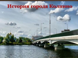 Презентация " История города Колпино"