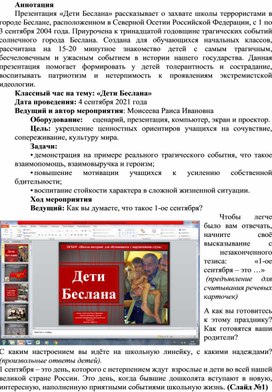 Классный час на тему: «Дети Беслана» Дата проведения: 4 сентября 2021 года Ведущий и автор мероприятия: Моисеева Раиса Ивановна