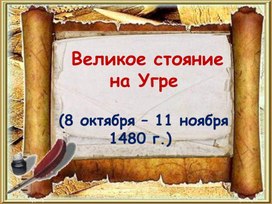 Презентация "Великое стояние на Угре"