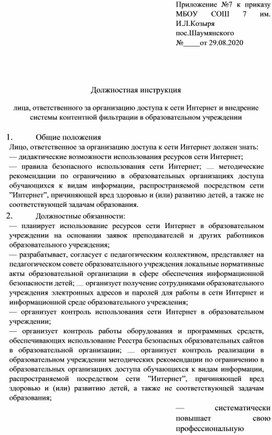 Должностная инструкция лица, ответственного за организацию доступа к сети Интернет