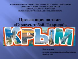 Обложка для материала Презентация к занятию по теме "Горжусь тобой, Таврида!"
