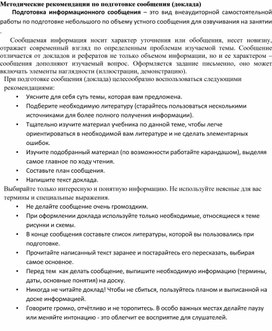 Обложка для материала Методические рекомендации по подготовке сообщения (доклада)