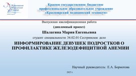 Обложка для материала Информированность девушек подростков о профилактике железодефицитный анемии