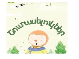 Обложка для материала Շուտասելուկների  և  սուտասելուկների  ուսուցում