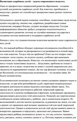 Доклад: "Воспитание одарённых детей – задача современного педагога".