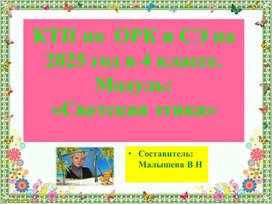 Обложка для материала Презентация по теме. Основы светской этики. 4 класс 2025год.