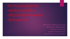 Использование нейросетей в образовательном процессе